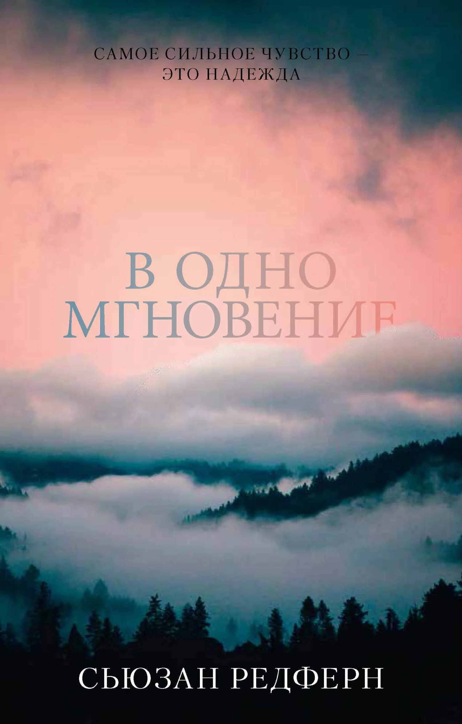 Обложка В одно мгновение
