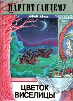 Обложка Цветок виселицы