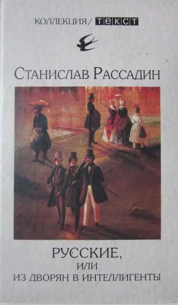 Обложка Русские, или Из дворян в интеллигенты