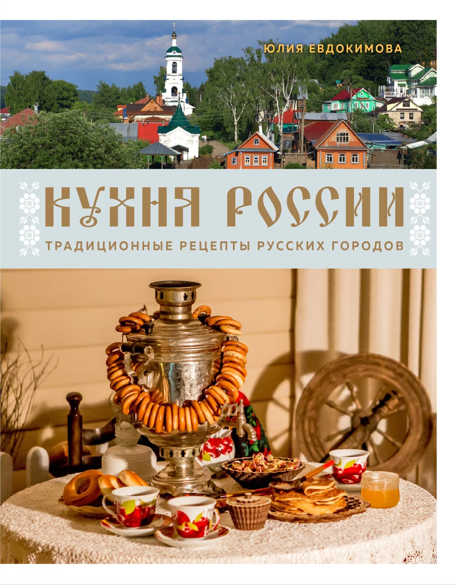 Обложка Кухня России. Традиционные рецепты русских городов