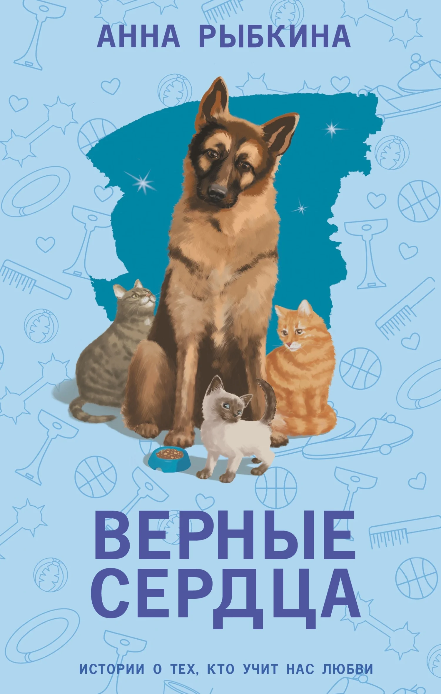 Обложка Верные сердца