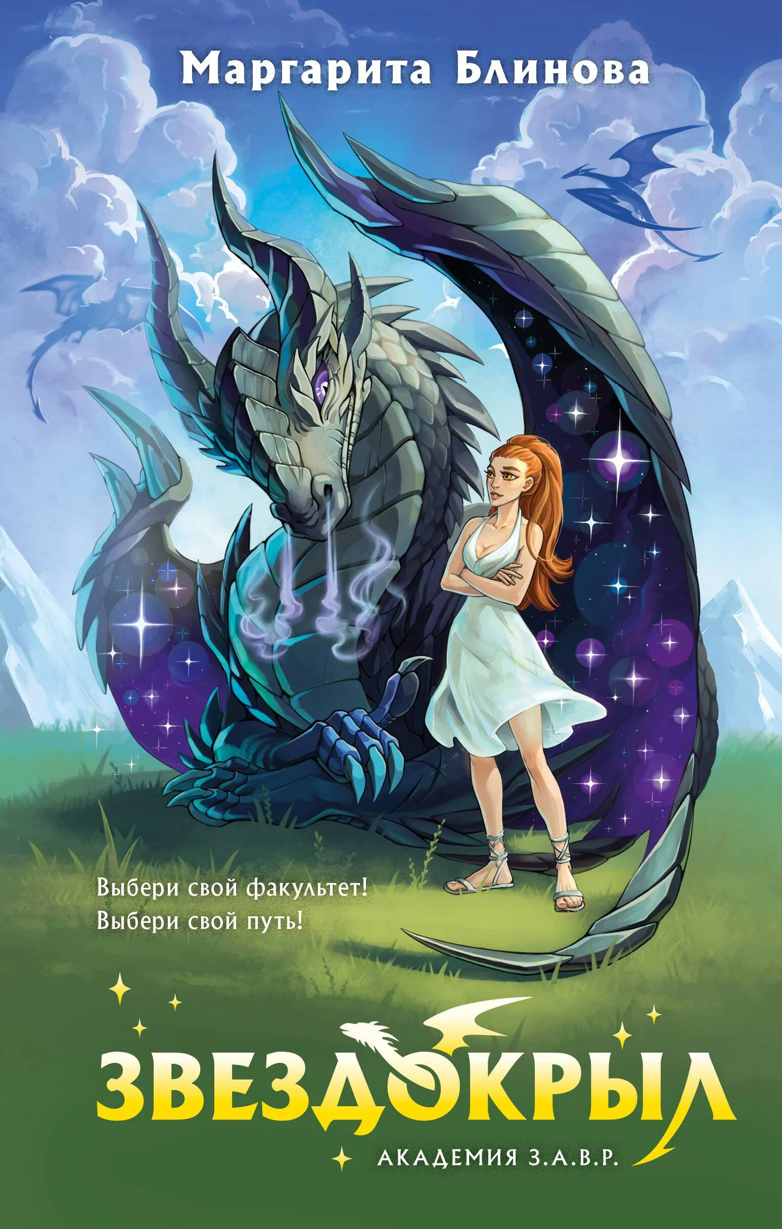 Обложка Звездокрыл