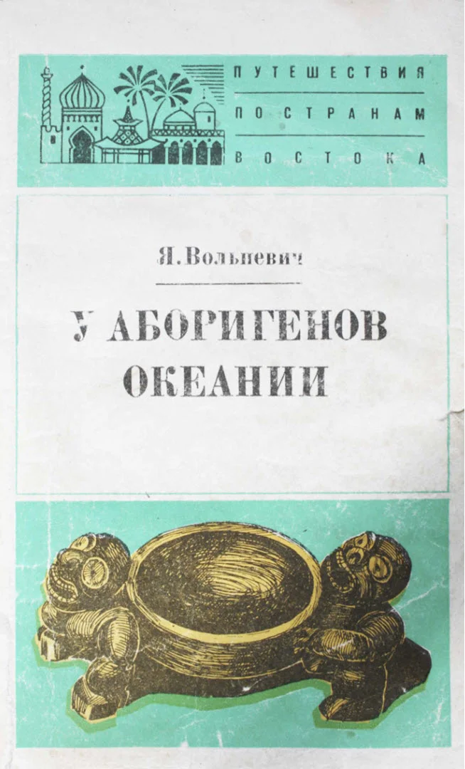 Обложка У аборигенов Океании