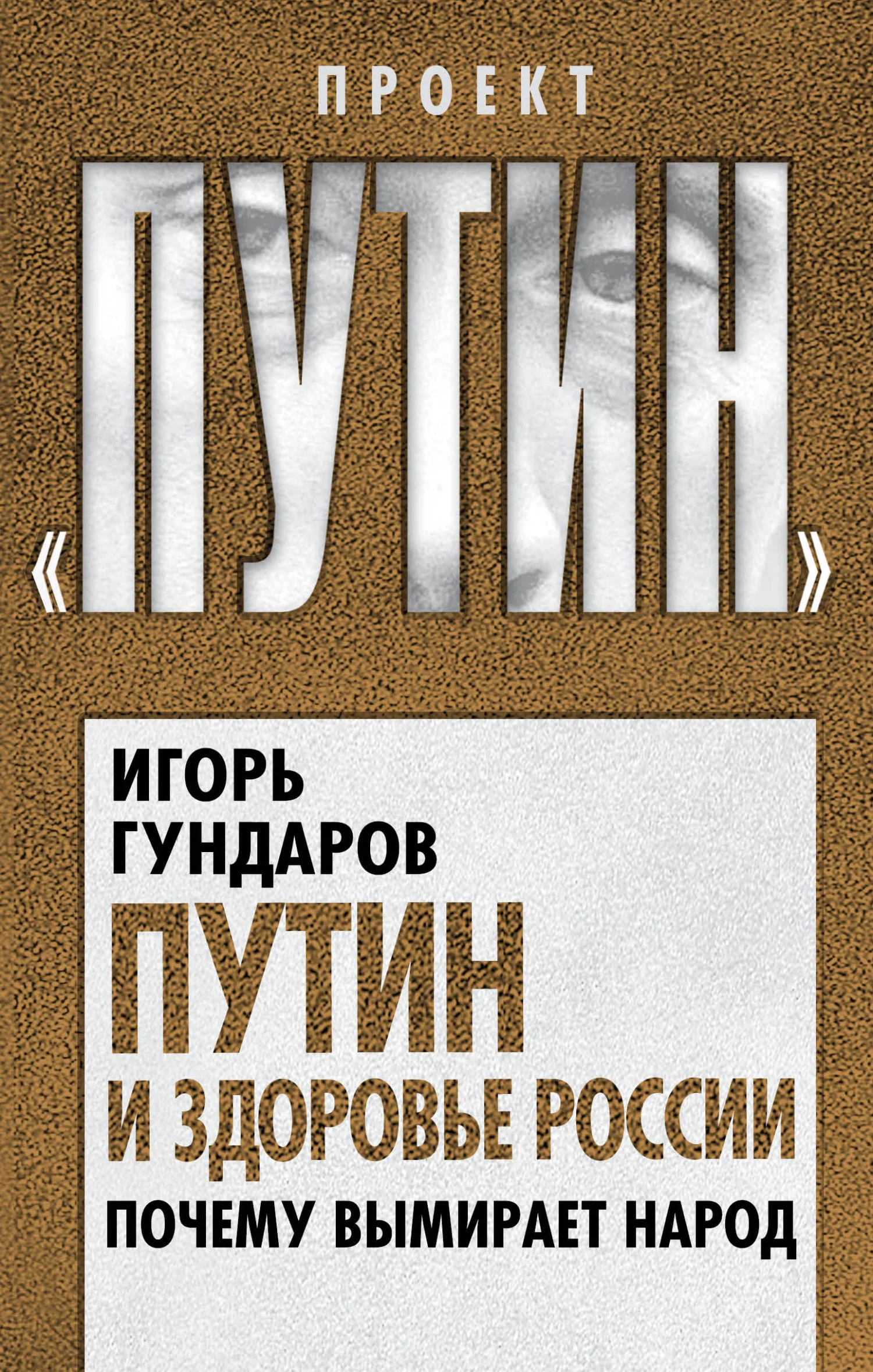 Обложка Путин и здоровье России. Почему вымирает народ