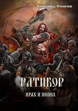 Обложка Прах и пепел