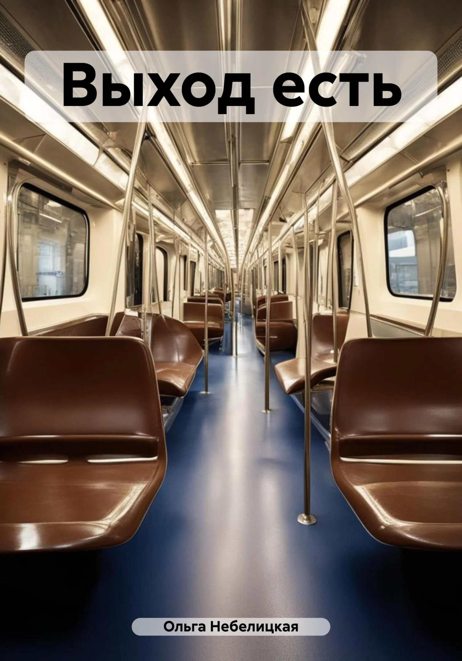 Обложка Выход есть