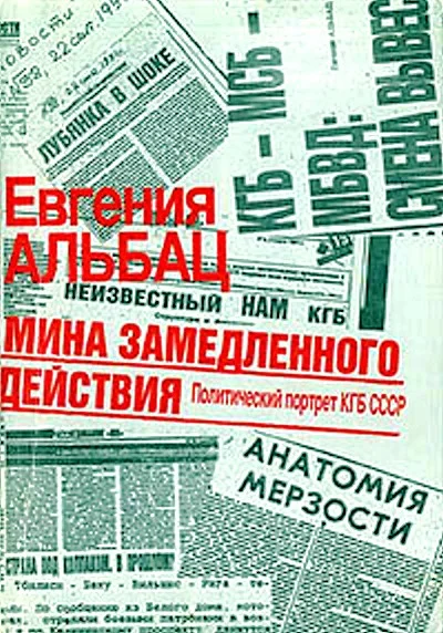 Обложка Мина замедленного действия. Политический портрет КГБ