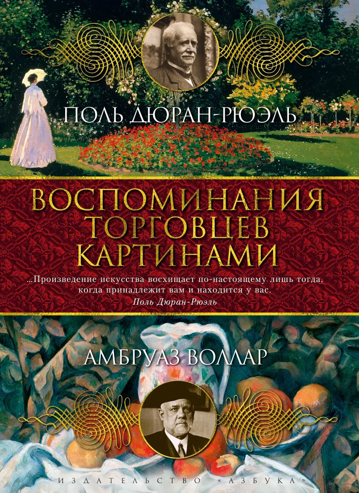 Обложка Воспоминания торговцев картинами
