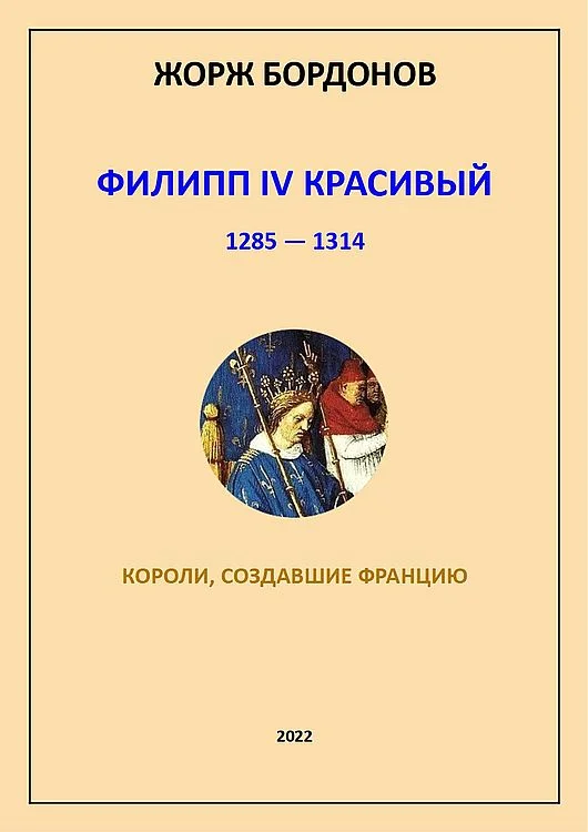 Обложка Филипп IV Красивый. 1285–1314