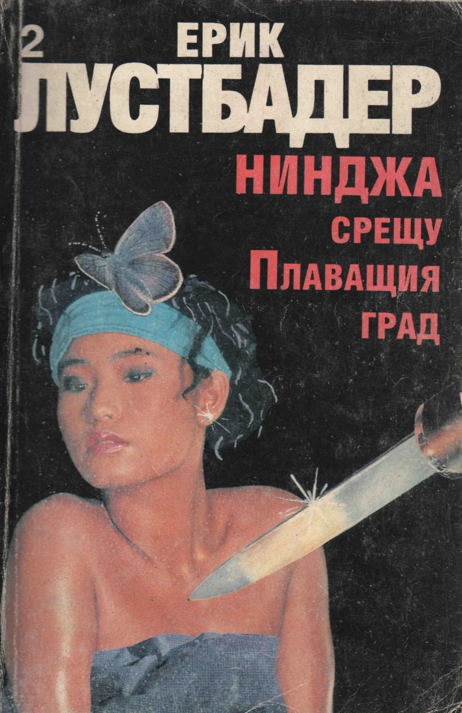 Обложка Нинджа срещу Плаващия град (Част II)