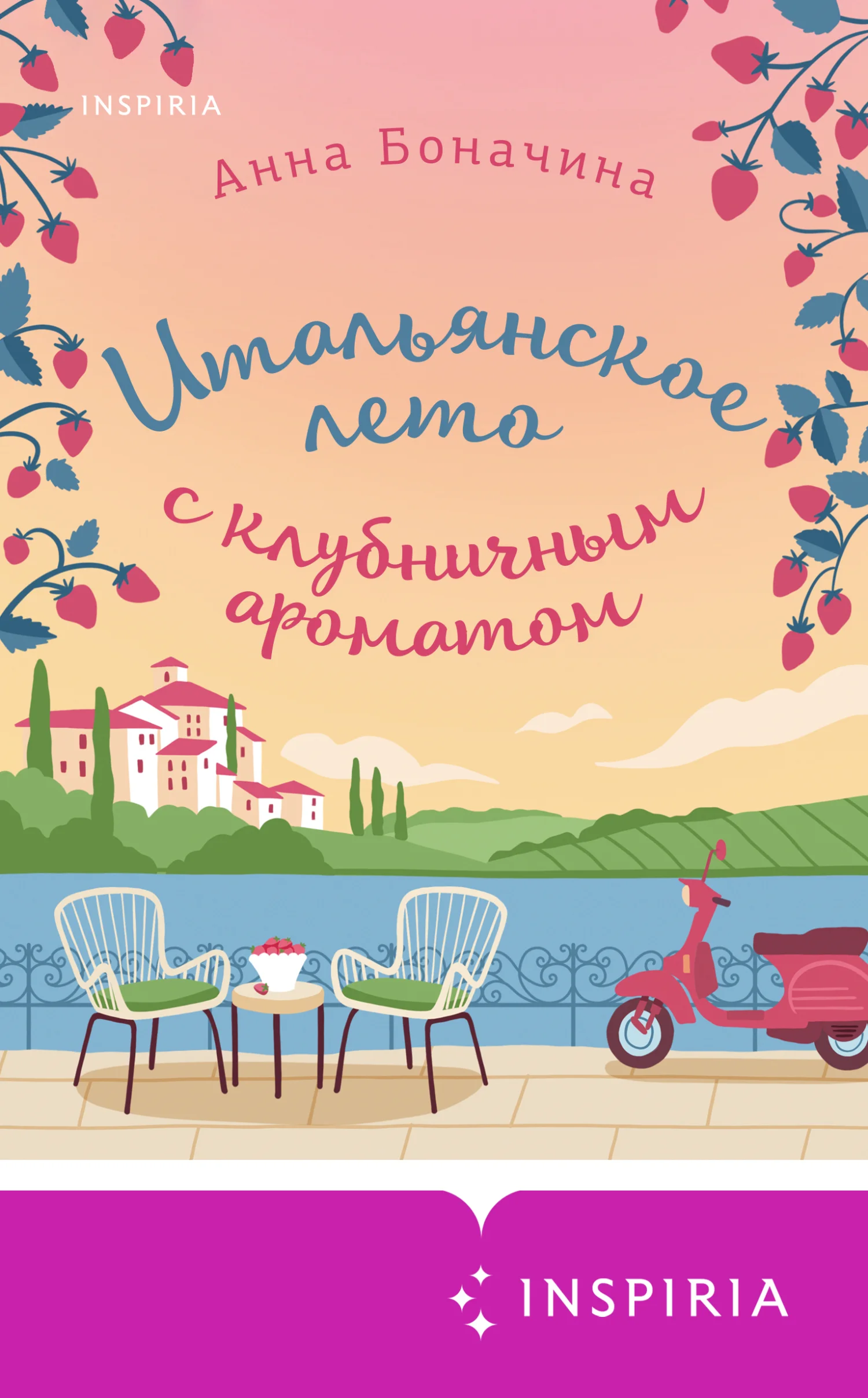 Обложка Итальянское лето с клубничным ароматом