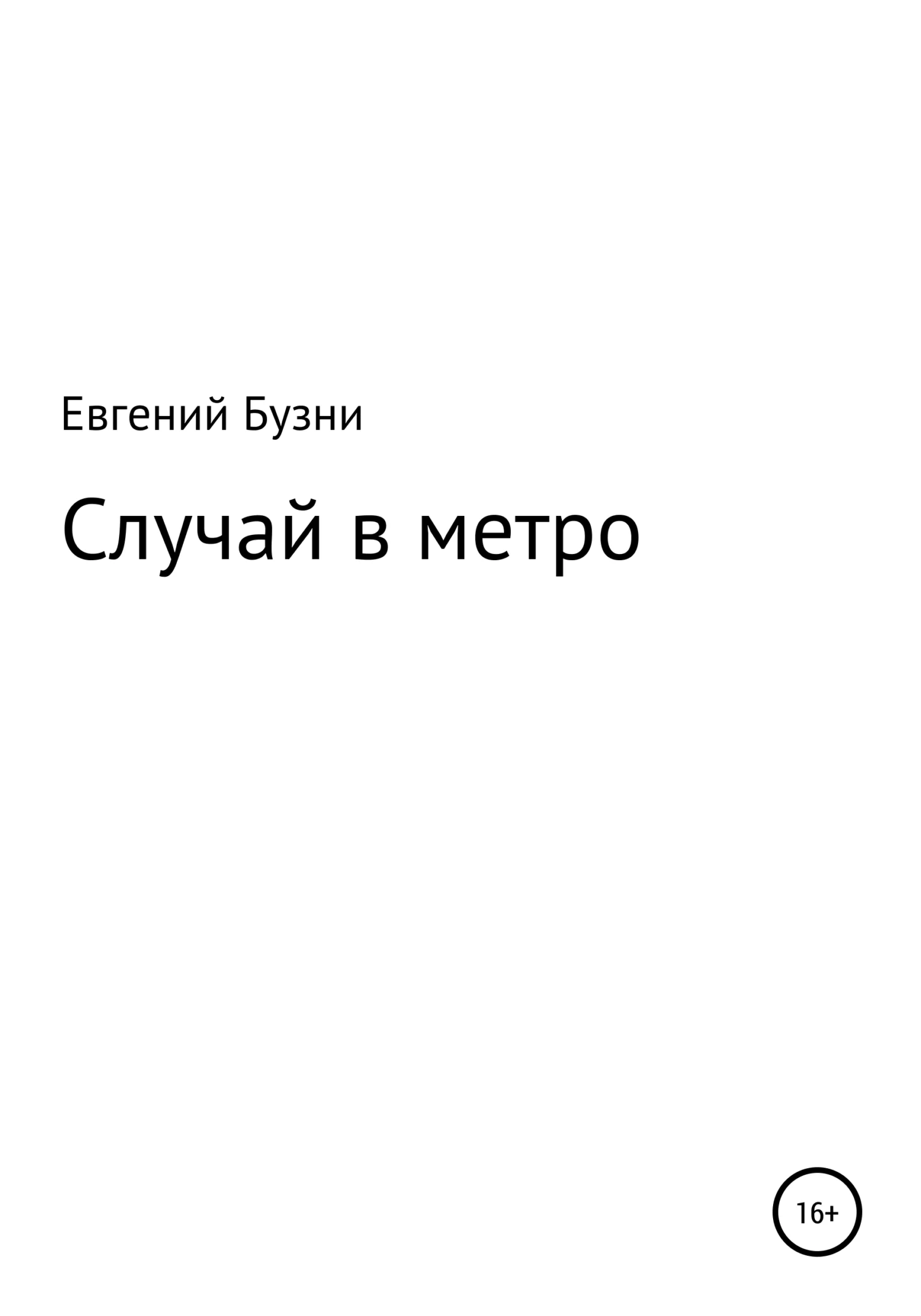 Обложка Случай в метро