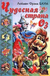 Обложка Чудесная Страна Оз