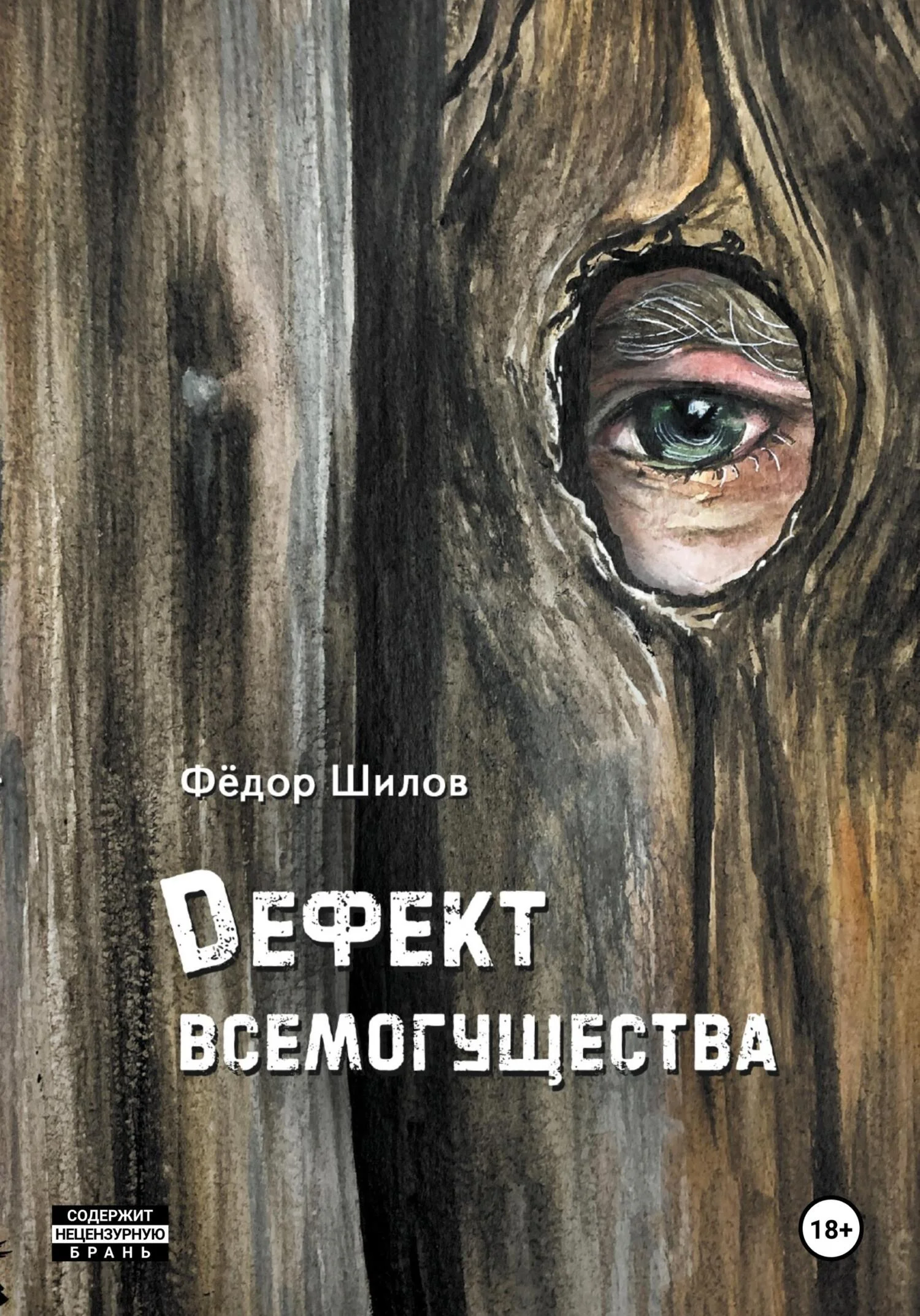 Обложка Дефект всемогущества