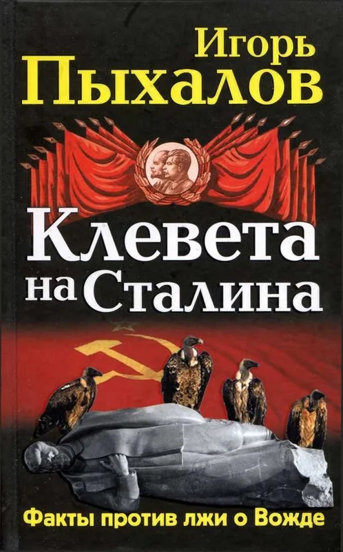 Обложка Клевета на Сталина. Факты против лжи о Вожде