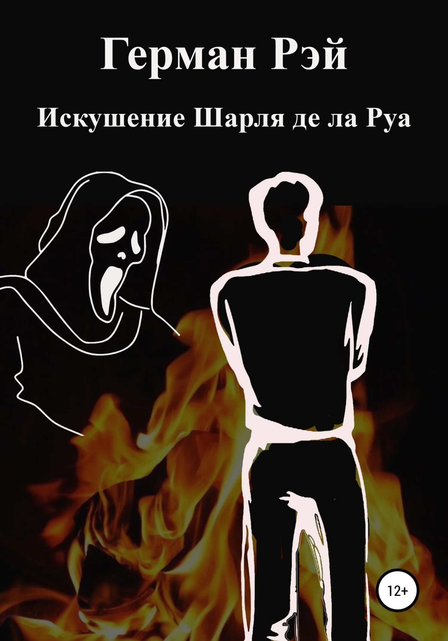 Обложка Искушения Шарля де ла Руа