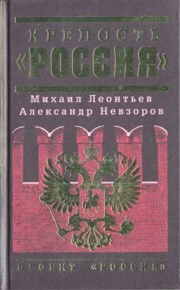Обложка Крепость «Россия»