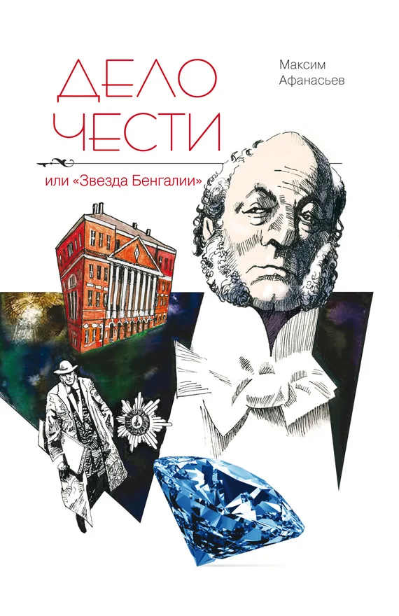 Обложка Дело чести или «Звезда Бенгалии»