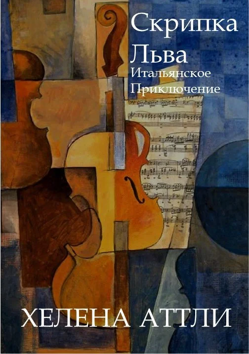 Обложка Скрипка Льва