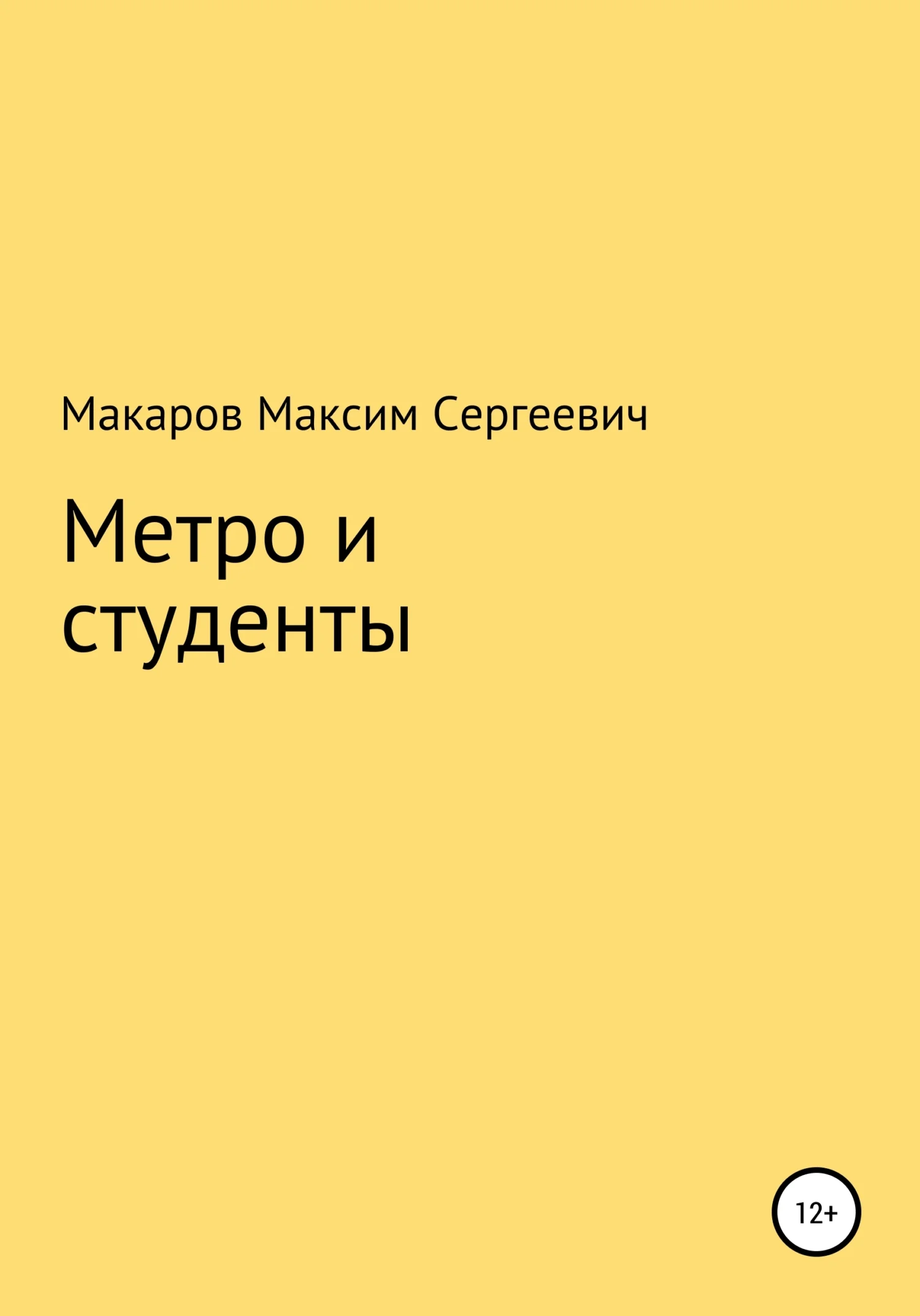 Обложка Метро и студенты