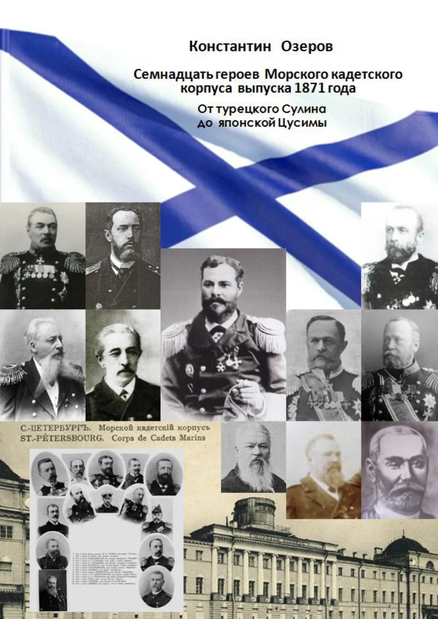 Обложка Семнадцать героев Морского кадетского корпуса выпуска 1871 года. От турецкого Сулина до японской Цусимы