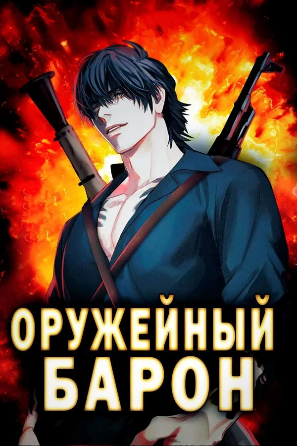 Обложка Оружейный барон