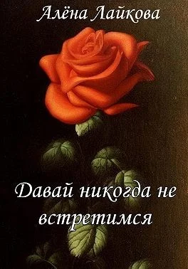 Обложка Давай никогда не встретимся