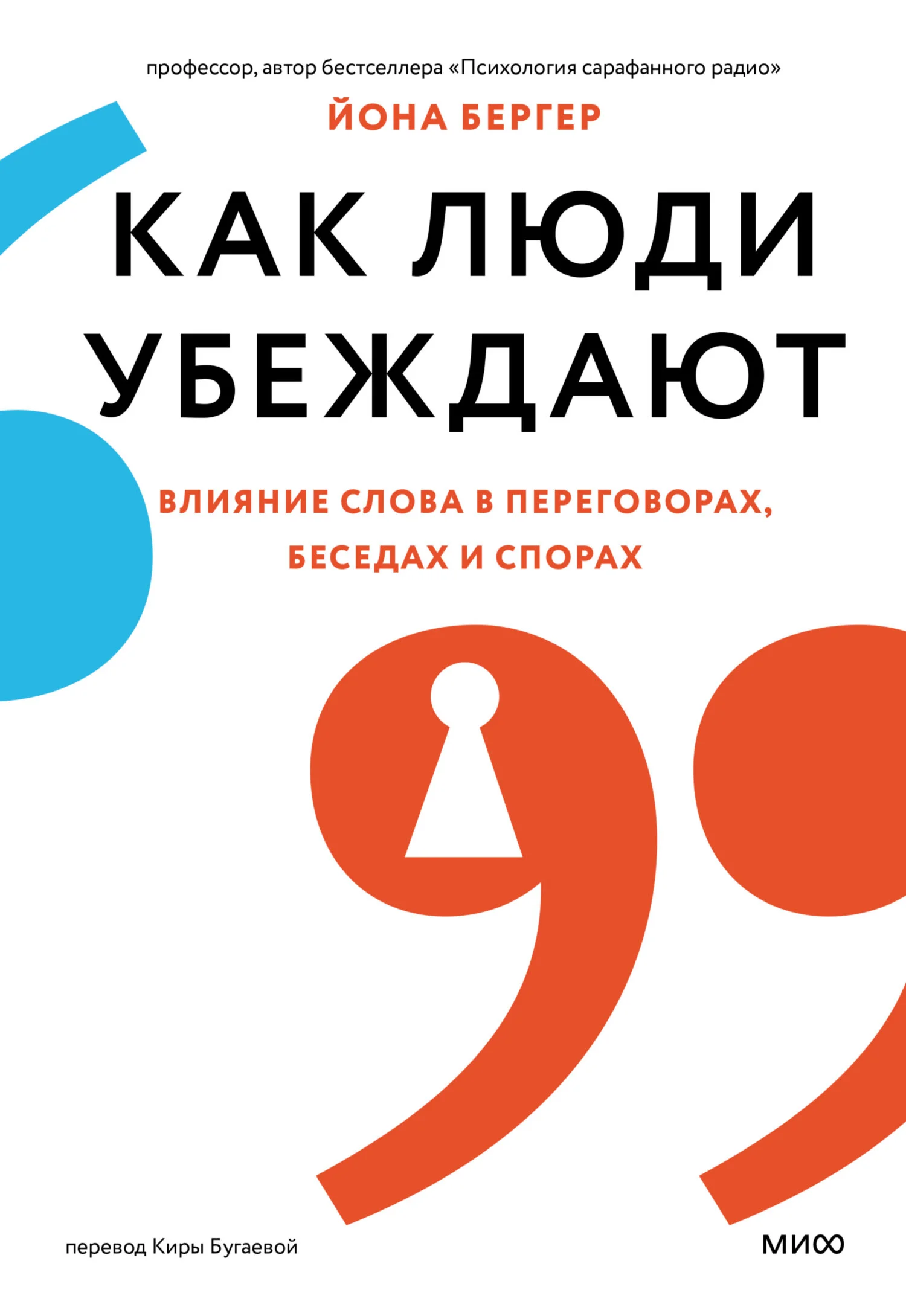 Обложка Как люди убеждают. Влияние слова в переговорах, беседах и спорах