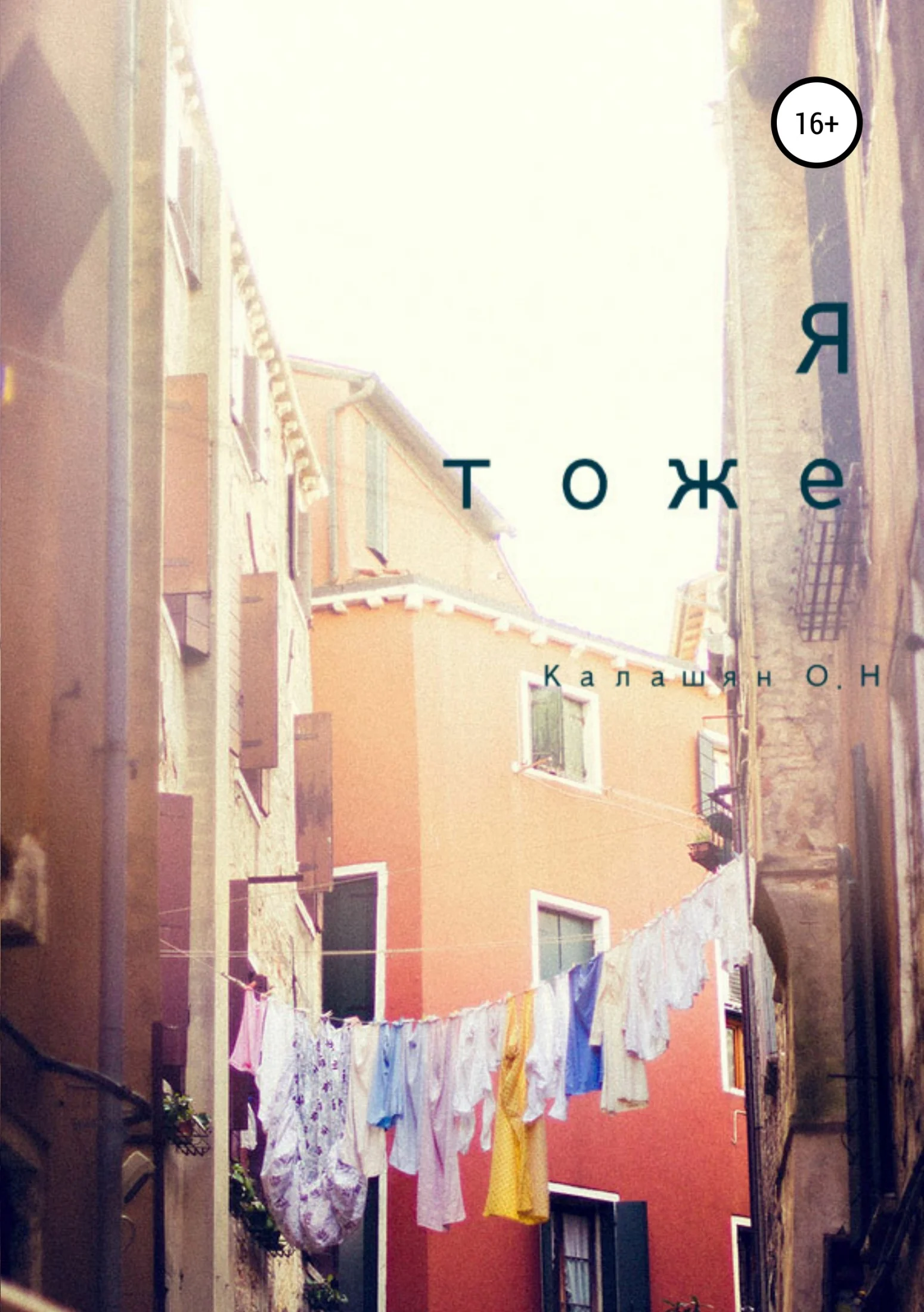 Обложка Я тоже