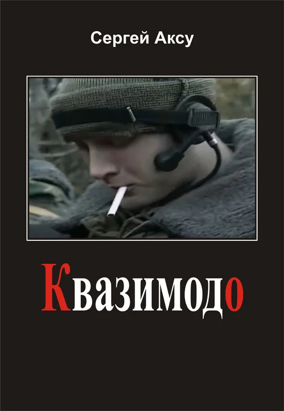 Обложка Квазимодо