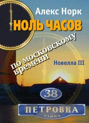 Обложка Ноль часов по московскому времени. Новелла III