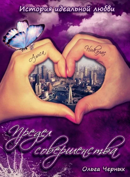 Обложка Предел совершенства