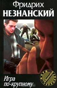 Обложка Игра по-крупному