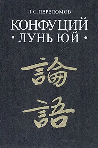 Обложка Лунь юй