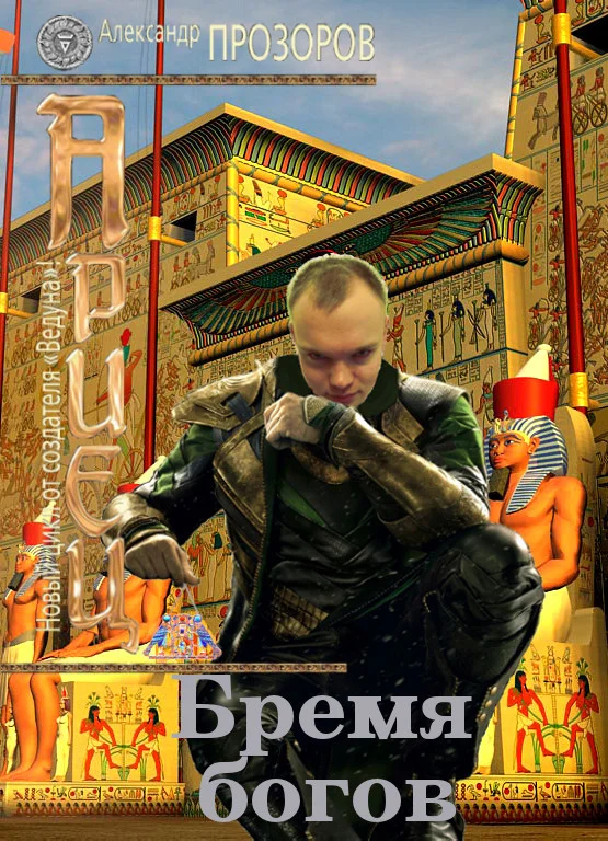 Обложка Бремя богов