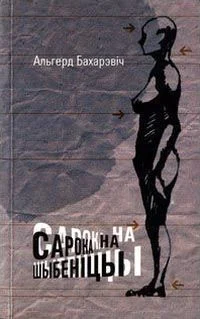 Обложка Сарока на шыбеніцы