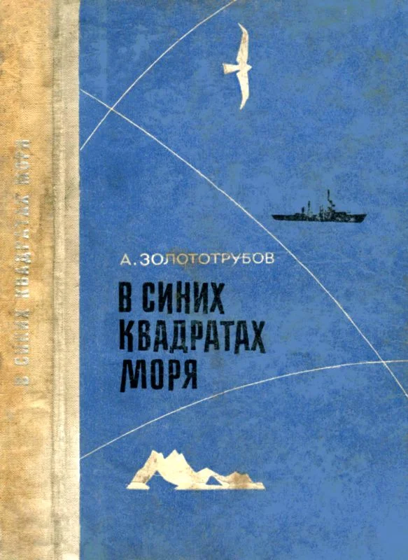 Обложка В синих квадратах моря