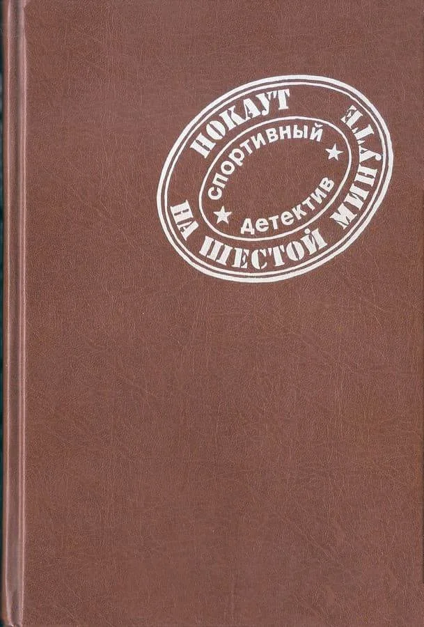 Обложка Нокаут на шестой минуте