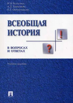 Обложка Всеобщая история в вопросах и ответах