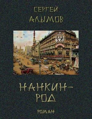Обложка Нанкин-род