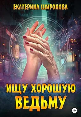 Обложка Ищу хорошую ведьму