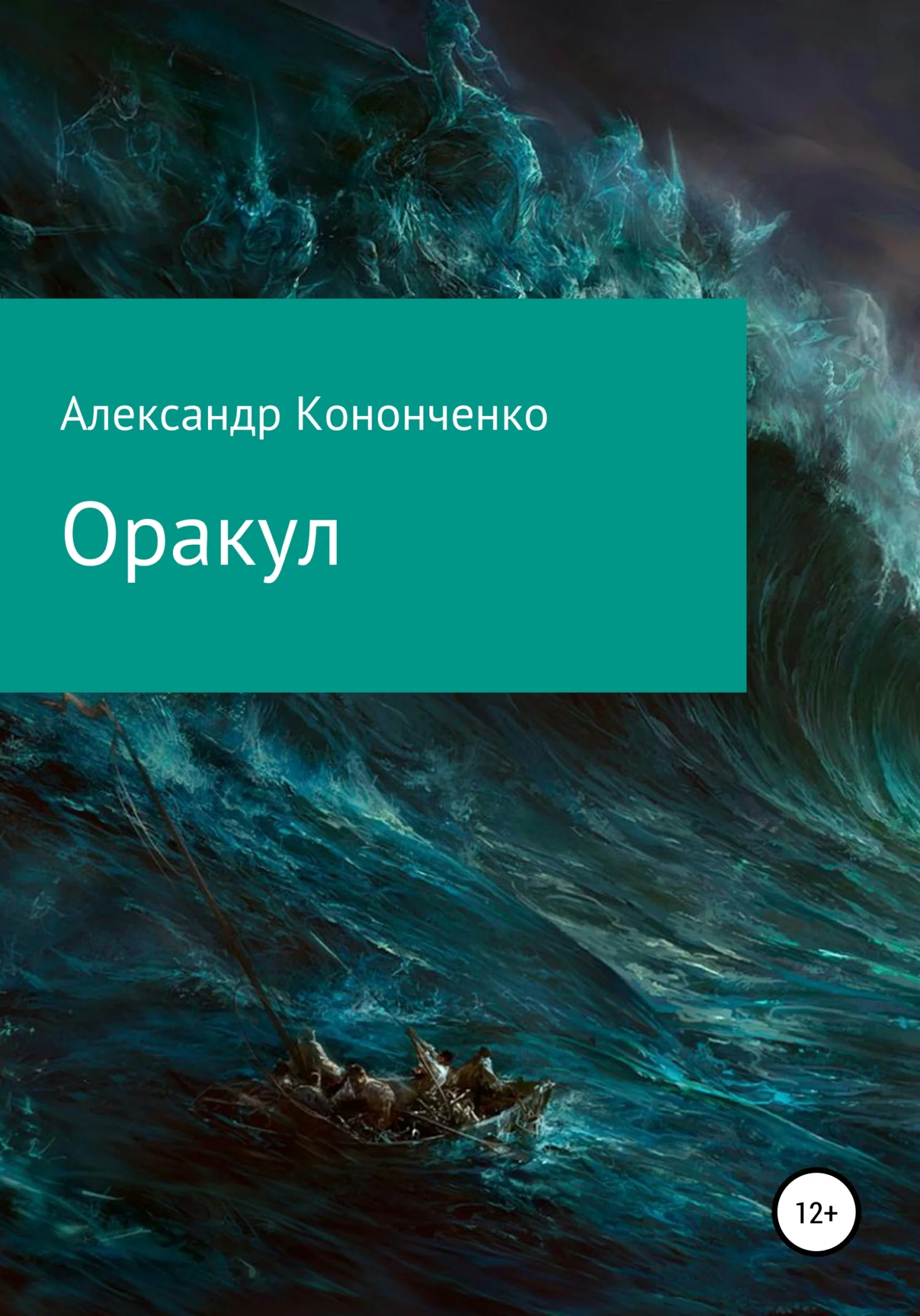 Обложка Оракул