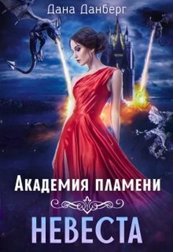 Обложка Академия пламени. Невеста