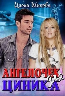 Обложка Ангелочек для циника