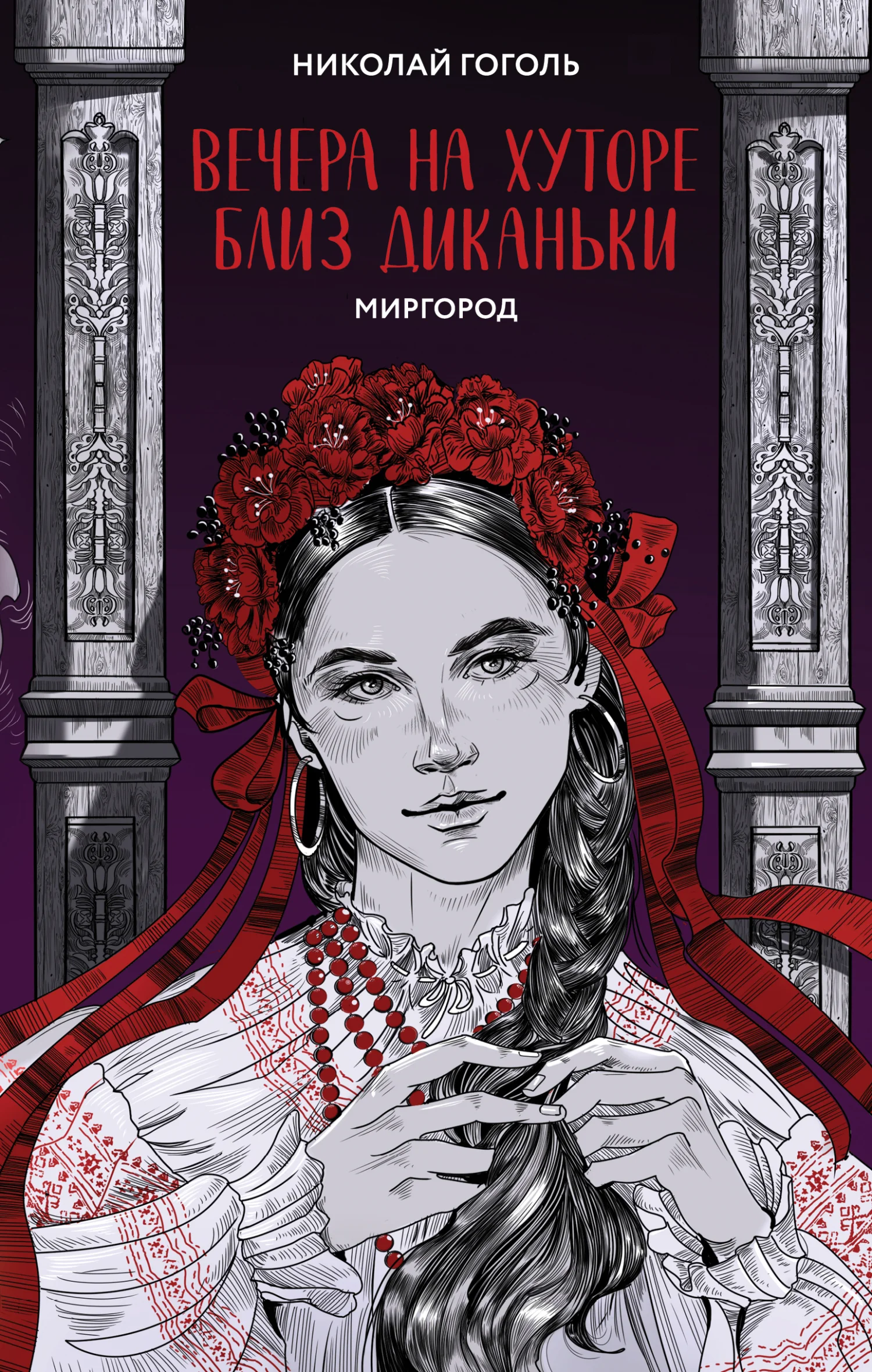Обложка Вечера на хуторе близ Диканьки. Миргород