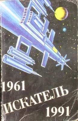 Обложка Искатель. 1961-1991. Антология