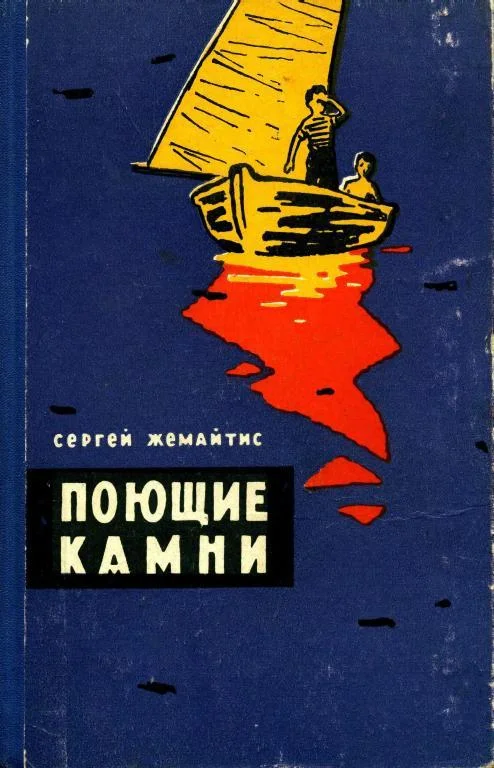 Обложка Поющие камни