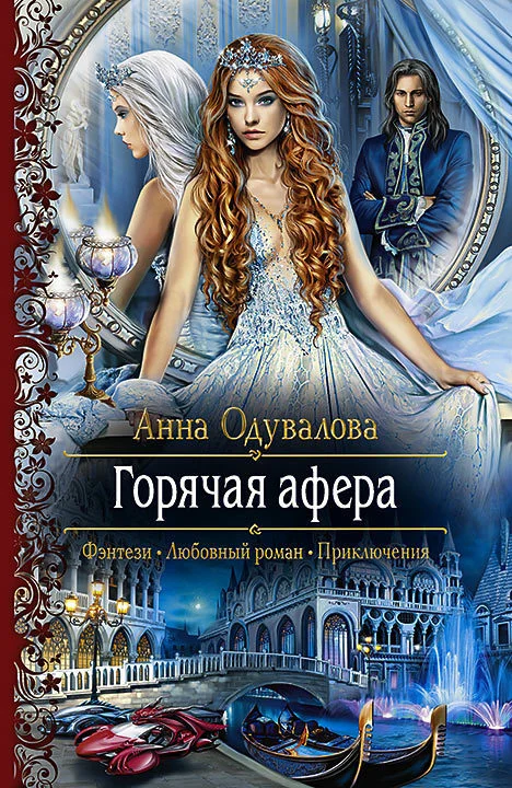 Обложка Горячая афера