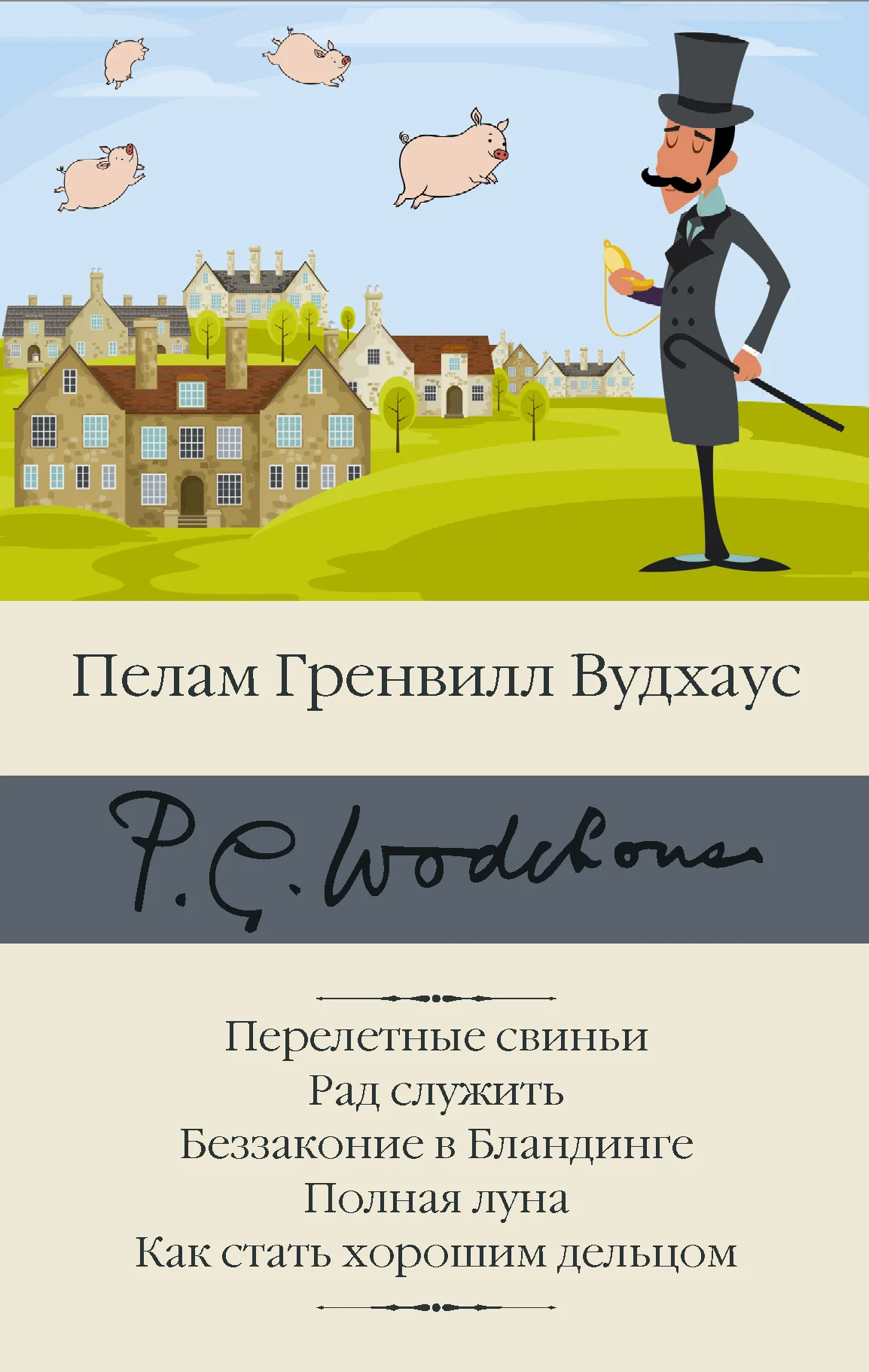 Обложка Перелетные свиньи. Рад служить. Беззаконие в Бландинге. Полная луна. Как стать хорошим дельцом