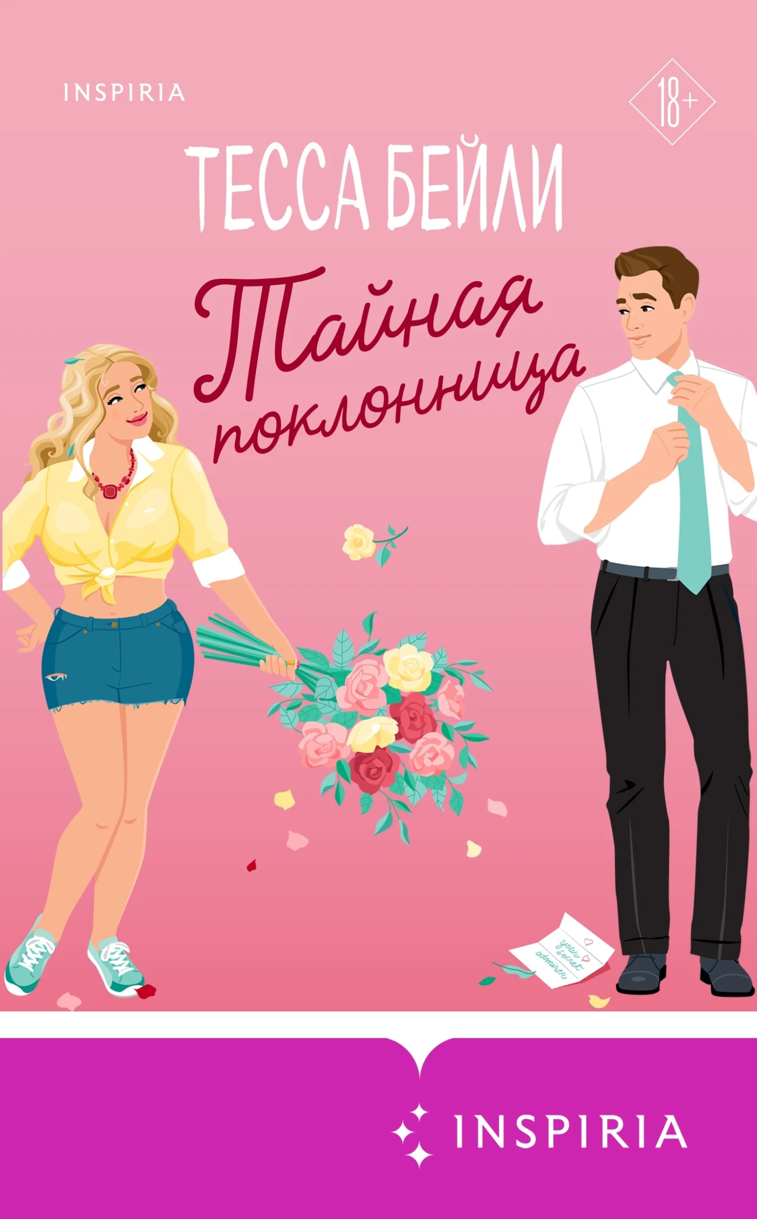 Обложка Тайная поклонница